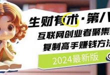 2024生财有术·第八期 互联网创业者聚集地,复制高手赚钱方法(7月更新)-蜗牛学社