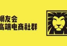 狮友会·【千万级电商卖家社群】,更新2024.5.26跨境主题研讨会-蜗牛学社