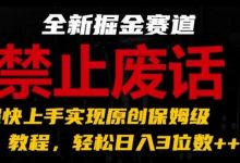 全新掘金赛道,禁止废话题材,超快上手实现原创保姆级教程,轻松日入3位数-蜗牛学社