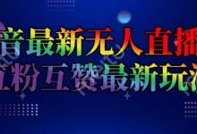 抖音最新无人直播间互粉互赞新玩法,一天收益2k+-蜗牛学社