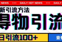 7月最新引方法,得物APP引流,单日引流100+-蜗牛学社