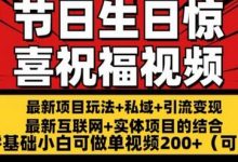 最新玩法可持久节日+生日惊喜视频的祝福零基础小白可做单视频200+(可定额)-蜗牛学社