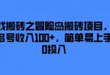 游戏搬砖之冒险岛搬砖项目,一天多号收入100+,简单易上手,0投入-蜗牛学社