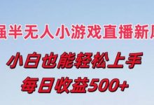 最强半无人直播小游戏新风口，小白也能轻松上手，每日收益5张-蜗牛学社