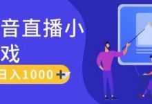 靠抖音直播小游戏,轻松日入1K+,需真人讲解,落地保姆级教-蜗牛学社