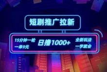 短剧推广自撸拉新,15分钟一单,一单9元,日撸1k+-蜗牛学社