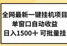 全网最新一键挂JI项目，自动收益，日入几张-蜗牛学社