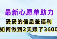 最新心愿单助力，妥妥的信息差福利，两天赚了3.6K-蜗牛学社