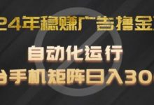 2024年稳赚广告撸金项目,全程自动化运行,单台手机就可以矩阵操作,日入300+-蜗牛学社