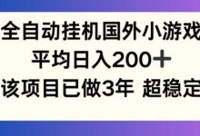 全自动挂机国外小游戏,平均日入200+,此项目已经做了3年 稳定持久-蜗牛学社