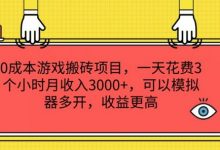 0成本游戏搬砖项目,一天花费3个小时月收入3K+,可以模拟器多开,收益更高-蜗牛学社