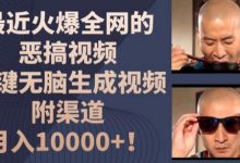 最近火爆全网的恶搞视频，一键无脑生成视频，附渠道，月入1w-蜗牛学社