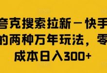 夸克搜索拉新—快手的两种万年玩法,零成本日入300+-蜗牛学社