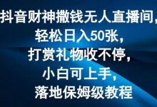 抖音财神撒钱无人直播间轻松日入50张,打赏礼物收不停,小白可上手,落地保姆级教程-蜗牛学社