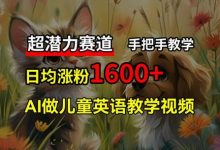 超潜力赛道,免费AI做儿童英语教学视频,3个月涨粉10w+,手把手教学,在家轻松获取被动收入-蜗牛学社