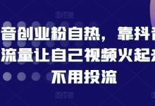 抖音创业粉自热,靠抖音自然流量让自己视频火起来,不用投流-蜗牛学社