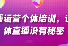 直播运营个体培训,让个体直播没有秘密,起号、货源、单品打爆、投流等玩法-蜗牛学社
