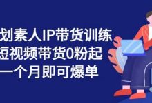 繁星计划素人IP带货训练营,短视频带货0粉起号,一个月即可爆单-蜗牛学社