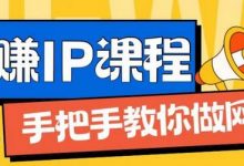 ip合伙人打造1.0,从0到1教你做网创,实现月入过万-蜗牛学社