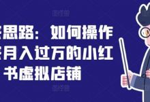 独家思路:如何操作一家月入过万的小红书虚拟店铺-蜗牛学社