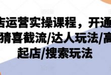 抖店运营实操课程,开通/选品/猜喜截流/达人玩法/高级起店/搜索玩法-蜗牛学社