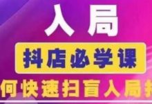 抖音商城运营课程(更新24年6月),入局抖店必学课, 如何快速扫盲入局抖店-蜗牛学社