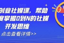 外贸创业社媒课，帮助你深度掌握0到N的社媒开发思维-蜗牛学社