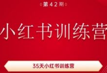 35天小红书训练营(42期),用好小红书,做你喜欢又擅长的事,涨粉又赚钱-蜗牛学社