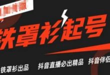 抖音直播铁罩衫起号技术,抖音直播必出精品-蜗牛学社