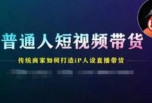 普通人短视频带货,传统商家如何打造IP人设直播带货-蜗牛学社