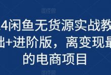 2024闲鱼无货源实战教程-基础+进阶版,离变现最近的电商项目-蜗牛学社