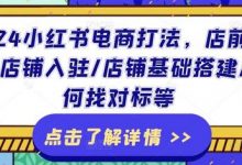 2024小红书电商打法,店前准备/店铺入驻/店铺基础搭建/如何找对标等-蜗牛学社