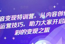 抖音变现特训营,从内容创作到运营技巧,助力大家开启精彩的变现之旅-蜗牛学社