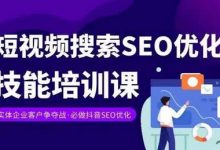 实体抖音搜索(抖音SEO)变现课,短视频搜索seo优化技能-蜗牛学社