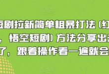 短剧拉新简单粗暴打法(红果,悟空短剧)方法分享出来了,跟着操作看一遍就会-蜗牛学社