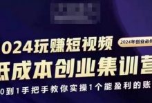 2024短视频创业集训班,2024创业必修,从0到1手把手教你实操1个能盈利的账号-蜗牛学社
