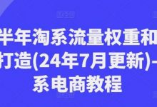 下半年淘系流量权重和爆款打造(24年7月更新)-淘系电商教程-蜗牛学社