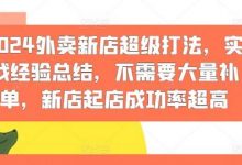 2024外卖新店超级打法,实战经验总结,不需要大量补单,新店起店成功率超高-蜗牛学社