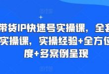 直播带货IP快速号实操课,全套干货运营实操课,实操经验+全方位多角度+多案例呈现-蜗牛学社