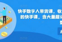 快手数字人带货课,收费699少有的快手课,含大量超详细俄罗斯数字人玩法-蜗牛学社