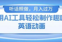 用免费AI工具制作火柴人动画，小白也能实现月入过万-蜗牛学社