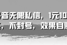 抖音无限私信,1元100条,不封号,效果自测-蜗牛学社