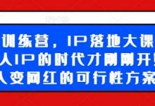 超级IP训练营,IP落地大课震撼来袭,个人IP的时代才刚刚开始,素人变网红的可行性方案-蜗牛学社