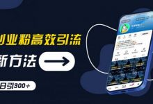 创业粉高效引流,抖音工具号玩法,日引300+,不要成为学习高手,要成为实战高手-蜗牛学社
