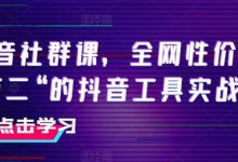 抖音社群课,全网性价比“第二“的抖音工具实战课-蜗牛学社
