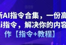 最新AI指令合集,一份高质量Ai指令,解决你的内容创作【指令+教程】-蜗牛学社