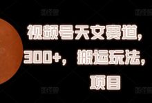 视频号天文赛道,日入300+,搬运玩法,捡钱项目-蜗牛学社