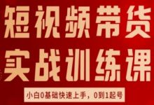 短视频带货实战训练课,好物分享实操,小白0基础快速上手,0到1起号-蜗牛学社