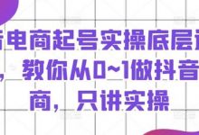 抖音电商起号实操底层逻辑课,教你从0~1做抖音电商,只讲实操-蜗牛学社