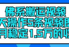 佛系搬运视频，每天操作5条视频，即可单月稳定15万的收人-蜗牛学社